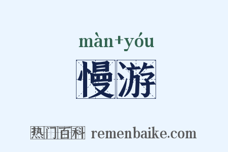 慢游是什么意思的图片